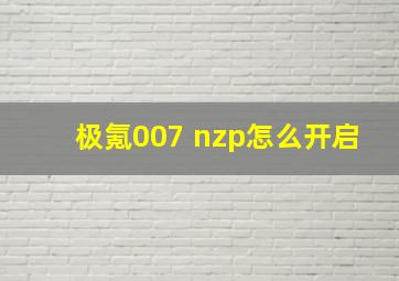 极氪007 nzp怎么开启